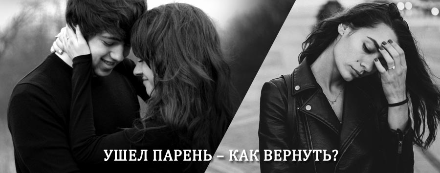 Как вернуть парня после расставания – действенный приворот от гадалки в Кобре